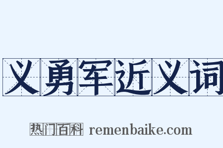 义勇军近义词是什么意思的图片